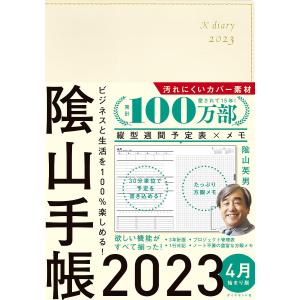 陰山手帳 アイボリー/陰山英男