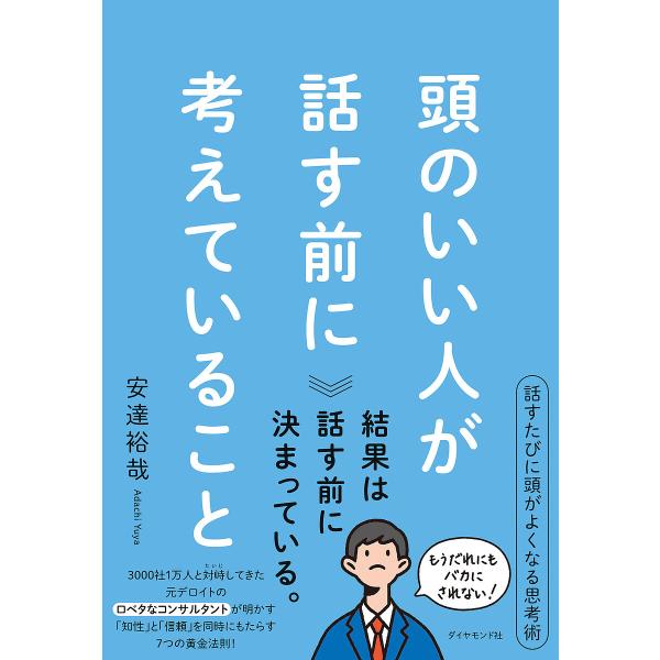 頭のいい人が話す前に考えていること/安達裕哉