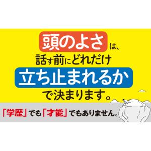 頭のいい人が話す前に考えていること/安達裕哉の詳細画像2