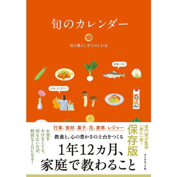 旬のカレンダー 保存版 家庭で教わること/旬の暮らしをたのしむ会