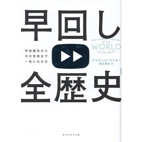 早回し全歴史 宇宙誕生から今の世界まで一気にわかる/デイヴィッド・ベイカー/御立英史