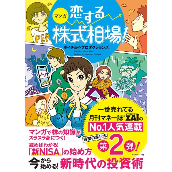 マンガ恋する株式相場! 今から始める!新時代の投資術/ホイチョイ・プロダクションズ