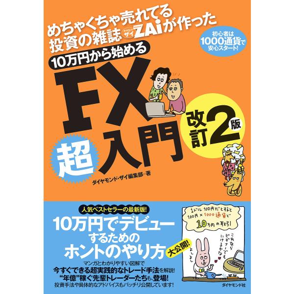 めちゃくちゃ売れてる投資の雑誌ZAiが作った10万円から始めるFX超入門 初心者は1000通貨で安心...