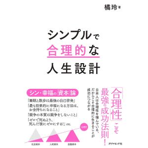 シンプルで合理的な人生設計 橘玲の買取情報