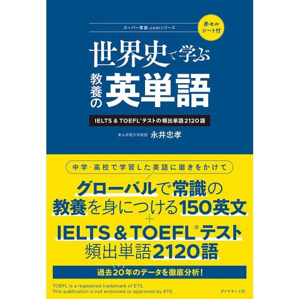 世界史で学ぶ教養の英単語 IELTS &amp; TOEFLテストの頻出単語2120語/永井忠孝
