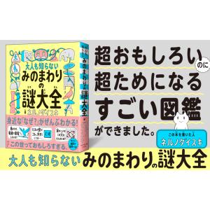 大人も知らないみのまわりの謎大全/ネルノダイスキの詳細画像1