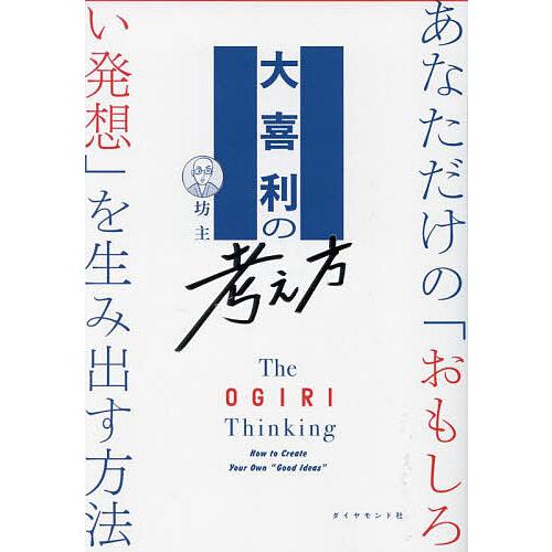 大喜利の考え方 あなただけの「おもしろい発想」を生み出す方法/坊主