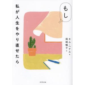 もし私が人生をやり直せたら/キムヘナム/岡崎暢子｜bookfan