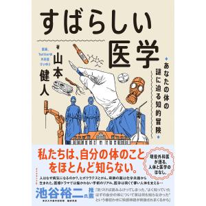 すばらしい医学 あなたの体の謎に迫る知的冒険/山本健人｜bookfanプレミアム