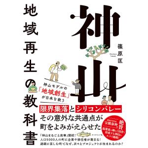 神山 地域再生の教科書 篠原匡の買取情報