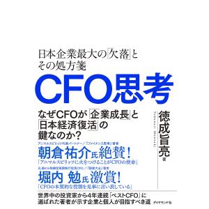 CFO思考 日本企業最大のとその処方箋 徳成旨亮の買取情報