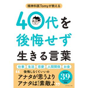 精神科医Tomyが教える40代を後悔せず生きる言葉/Tomy