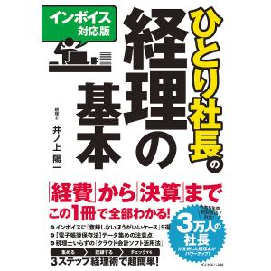 ひとり社長の経理の基本/井ノ上陽一