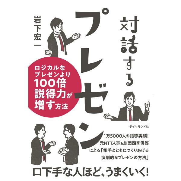 対話するプレゼン ロジカルなプレゼンより100倍説得力が増す方法/岩下宏一