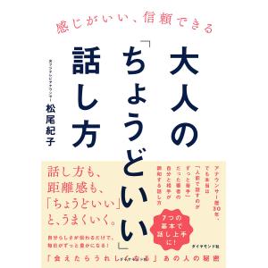 大人の「ちょうどいい」話し方 感じがいい、信頼できる/松尾紀子｜bookfan