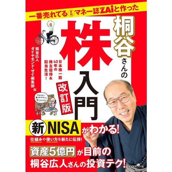 一番売れてる月刊マネー誌ZAiと作った桐谷さんの株入門 日本株一筋40年の株主優待&amp;配当生活!/桐谷...