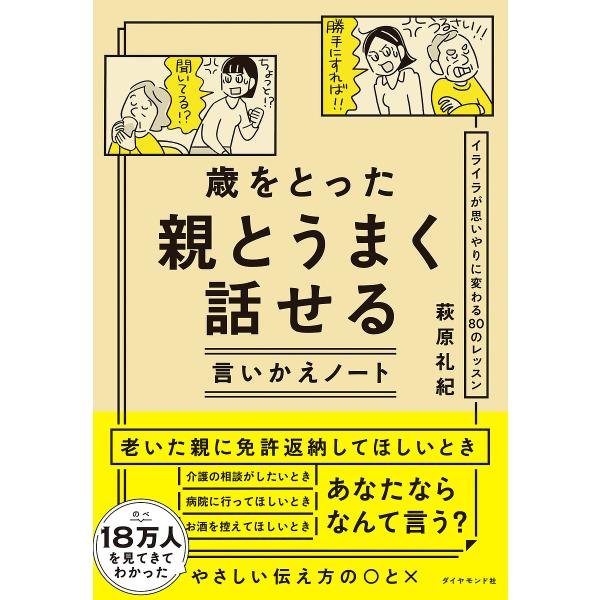 歳をとった親とうまく話せる言いかえノート イライラが思いやりに変わる80のレッスン/萩原礼紀