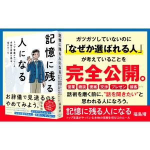 記憶に残る人になる トップ営業がやっている本物...の詳細画像1