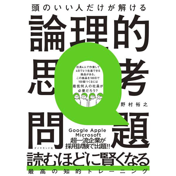 頭のいい人だけが解ける論理的思考問題/野村裕之