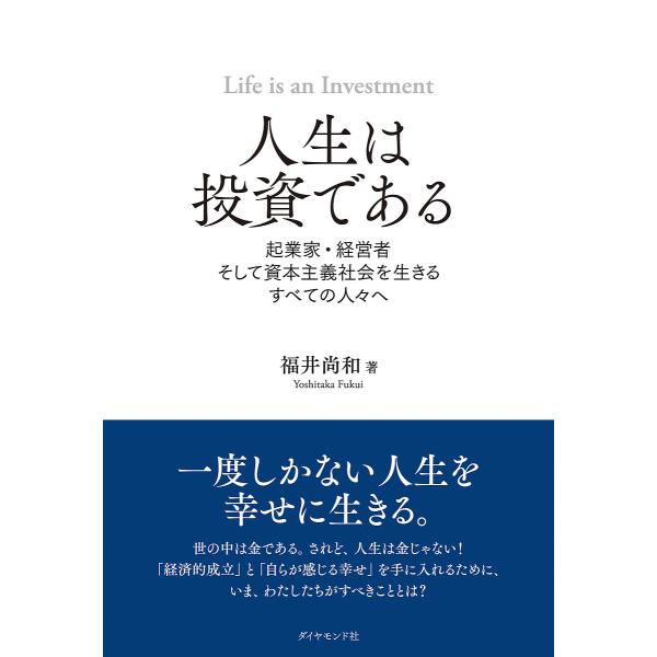 人生は投資である 起業家・経営者そして資本主義社会を生きるすべての人々へ/福井尚和