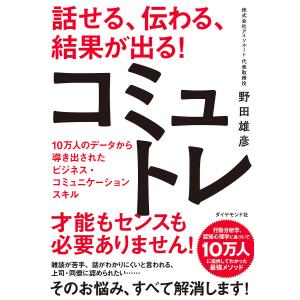 話せる、伝わる、結果が出る!コミュトレ 10万人のデータから導き出されたビジネス・コミュニケーションスキル/野田雄彦｜bookfan