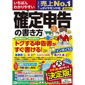 いちばんわかりやすい確定申告の書き方 令和6年3月15日締切分/土屋裕昭/樋川智子