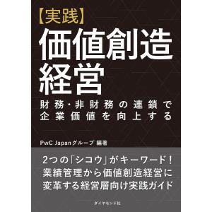 〈実践〉価値創造経営 財務・非財務の連鎖で企業価値を向上する/PwCJapanグループ