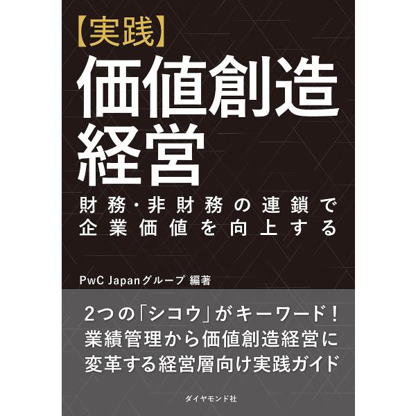 〈実践〉価値創造経営 財務・非財務の連鎖で企業価値を向上する/PwCJapanグループ