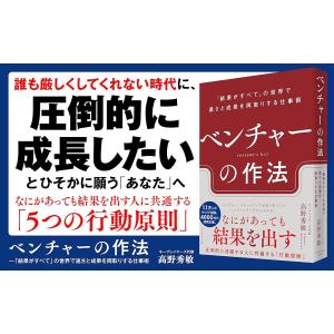 ベンチャーの作法 「結果がすべて」の世界で速さ...の詳細画像1