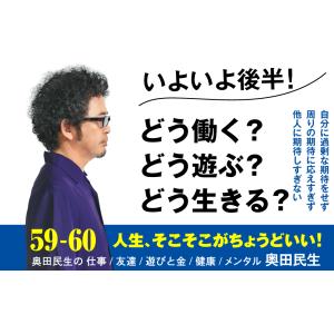 59-60 奥田民生の仕事/友達/遊びと金/健...の詳細画像2