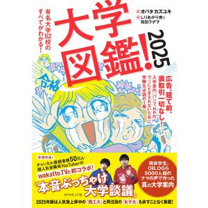 大学図鑑! 有名大学82校のすべてがわかる! 2025/オバタカズユキ/しりあがり寿/和田ラヂヲ｜bookfanプレミアム