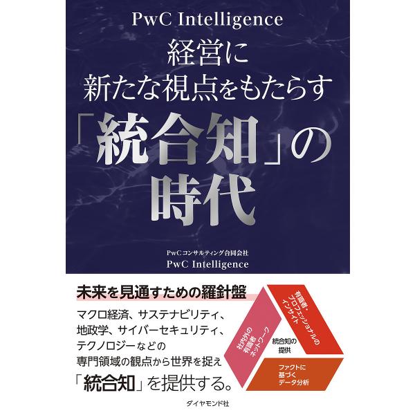 経営に新たな視点をもたらす「統合知」の時代/PwCコンサルティング合同会社PwCIntelligen...