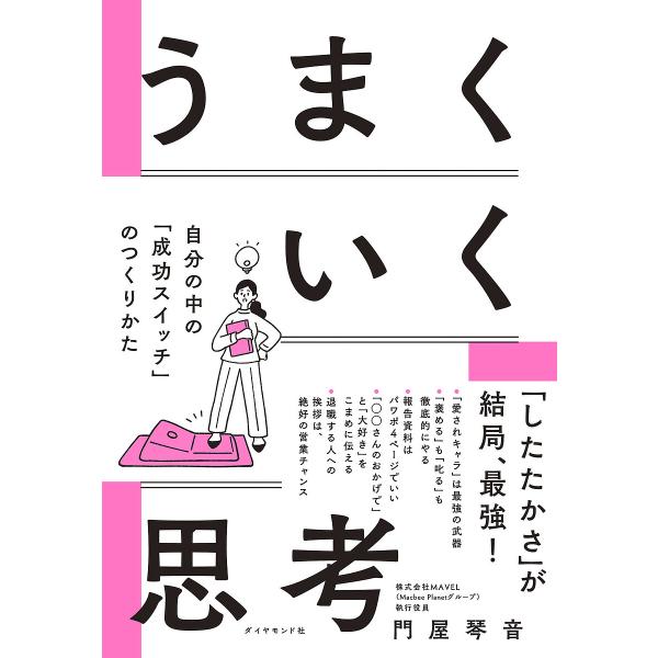 うまくいく思考 自分の中の「成功スイッチ」のつくりかた/門屋琴音