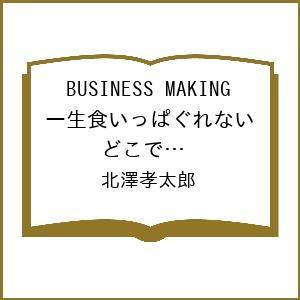 BUSINESS MAKING 仕事を作れる人の原則の買取情報