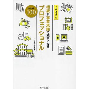 相続&事業承継で頼りになるプロフェッショナルセレクト100 2024年版/ダイヤモンド社｜bookfan