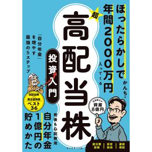 〔予約〕ほったらかしで年間2000万円入ってくる 超★高配当株 投資入門/かんち