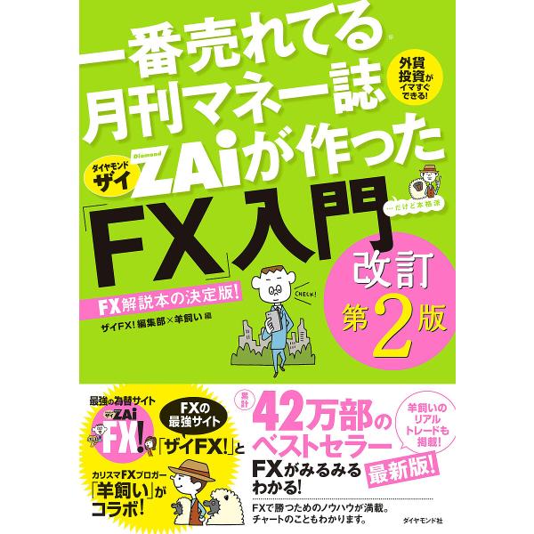 一番売れてる月刊マネー誌ZAiが作った「FX」入門 …だけど本格派 外貨投資がイマすぐできる! FX...