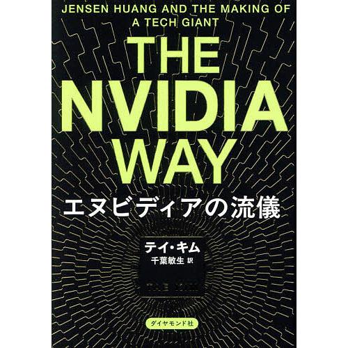 THE NVIDIA WAY エヌビディアの流儀/テイ・キム/千葉敏生