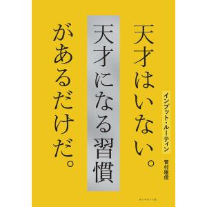 〔予約〕インプット・ルーティン 天才はいない。天｜bookfan