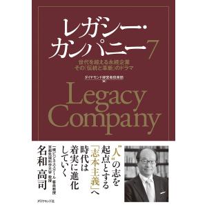 レガシー・カンパニー 世代を超える永続企業その「伝統と革新」のドラマ 7/ダイヤモンド経営者倶楽部｜bookfan