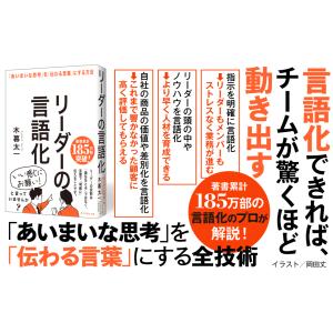 リーダーの言語化 「あいまいな思考」を「伝わる...の詳細画像1