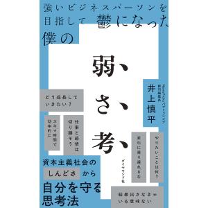 強いビジネスパーソンを目指して鬱になった僕の弱さ考 井上慎平の買取情報