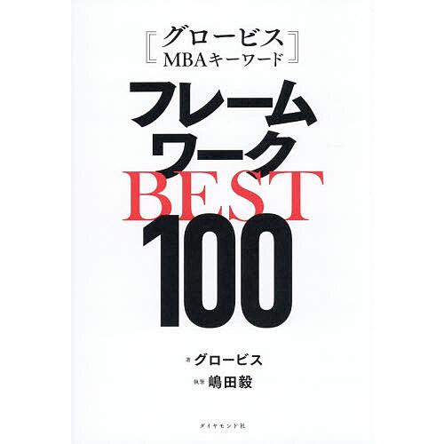 フレームワークBEST100 グロービスMBAキーワード/グロービス/嶋田毅