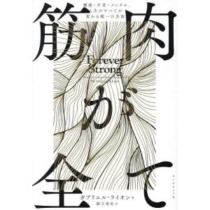 筋肉が変える健康と人生の買取情報