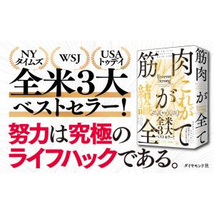 筋肉が全て 健康・不老・メンタル、人生のすべて...の詳細画像1
