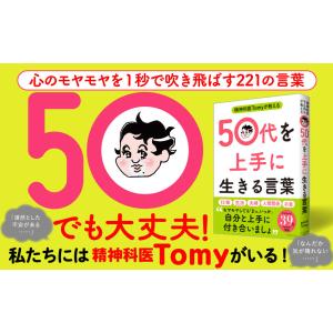 精神科医Tomyが教える50代を上手に生きる言...の詳細画像1