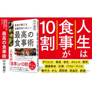 医者が教える栄養学的に正しい最高の食事術/田中越郎の詳細画像1