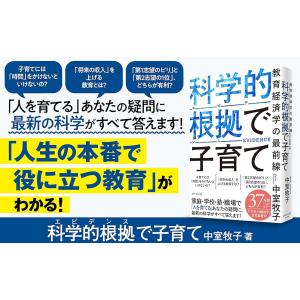 科学的根拠で子育て 教育経済学の最前線/中室牧子の詳細画像1