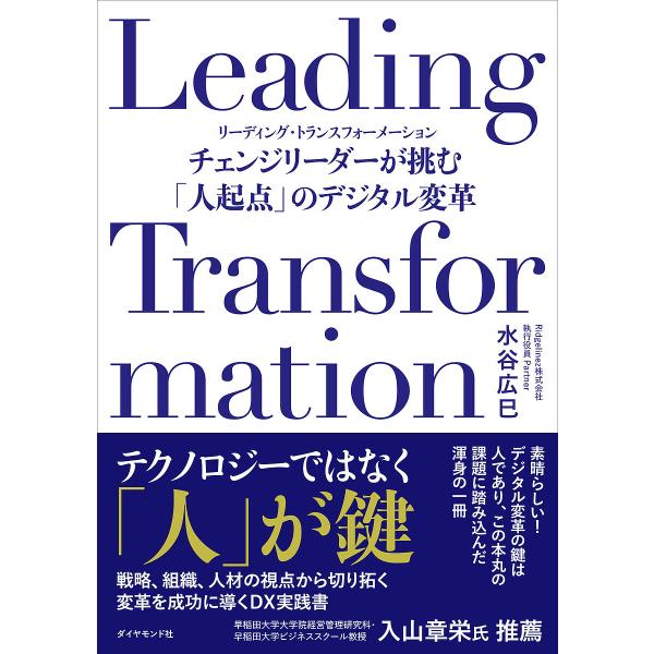 Leading Transformation チェンジリーダーが挑む「人起点」のデジタル変革/水谷広...