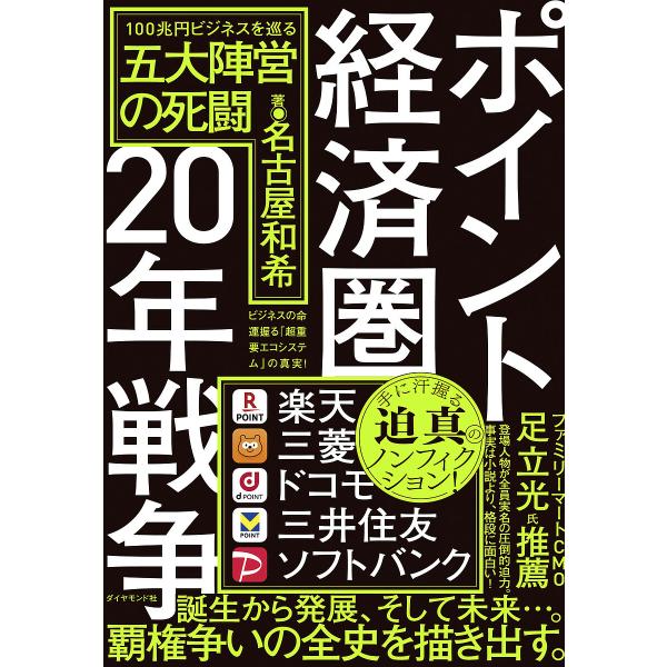 ポイント経済圏20年戦争 100兆円ビジネスを巡る五大陣営の死闘/名古屋和希